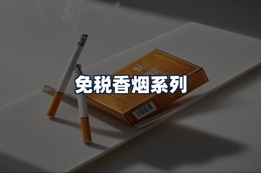 免税香烟